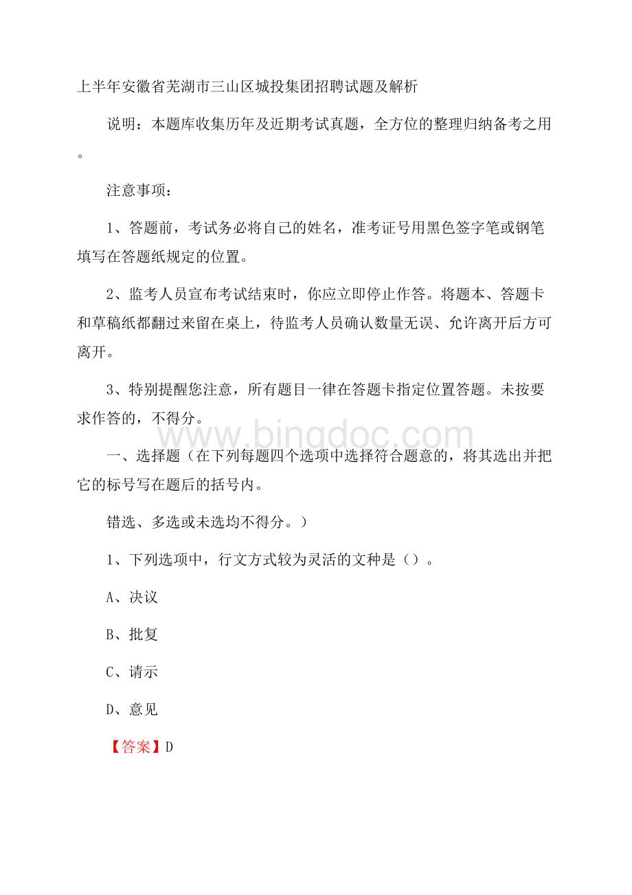 上半年安徽省芜湖市三山区城投集团招聘试题及解析.docx_第1页