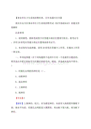 重庆市永川区事业单位卫生系统招聘考试《医学基础知识》真题及答案解.docx