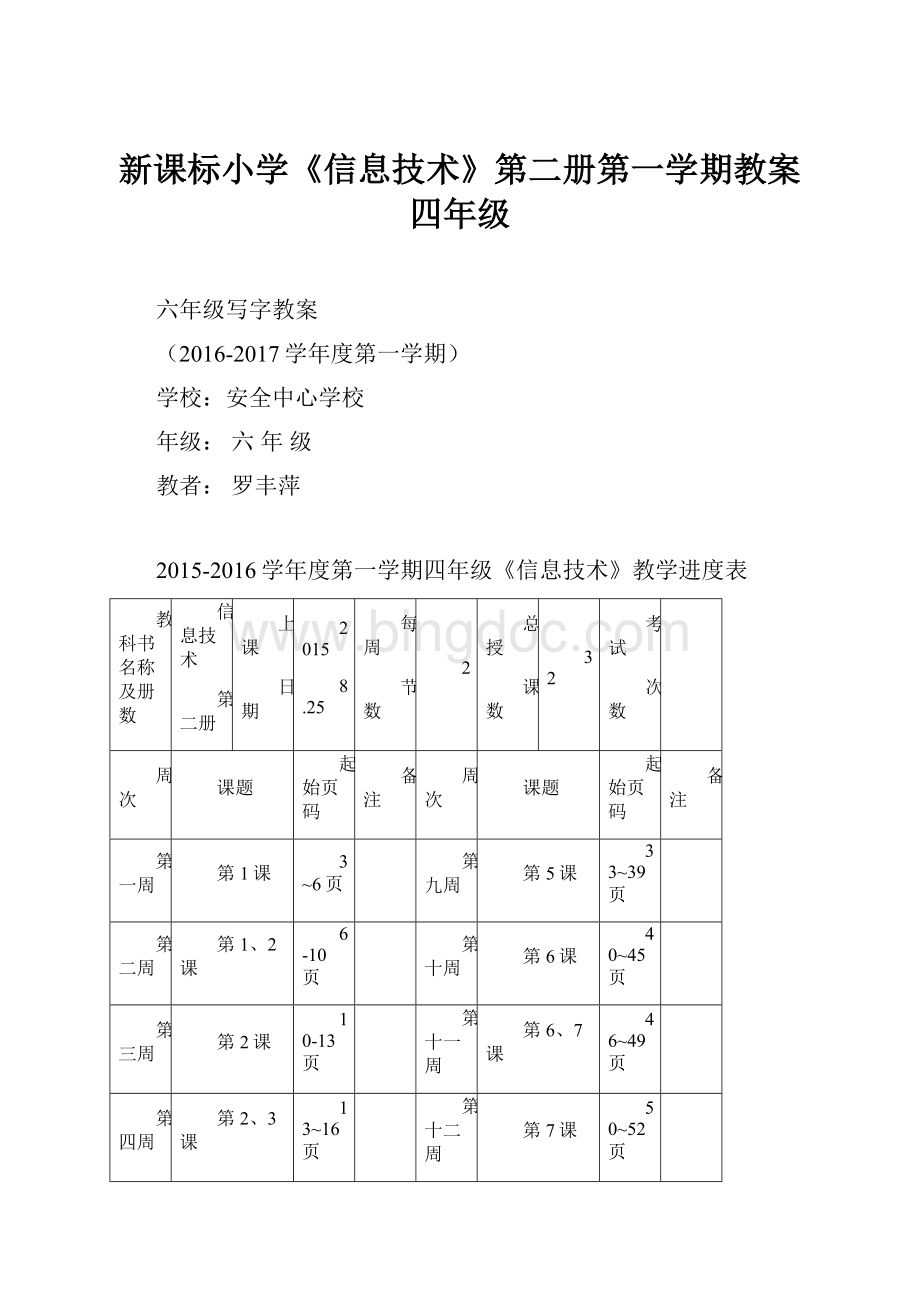 新课标小学《信息技术》第二册第一学期教案四年级.docx_第1页