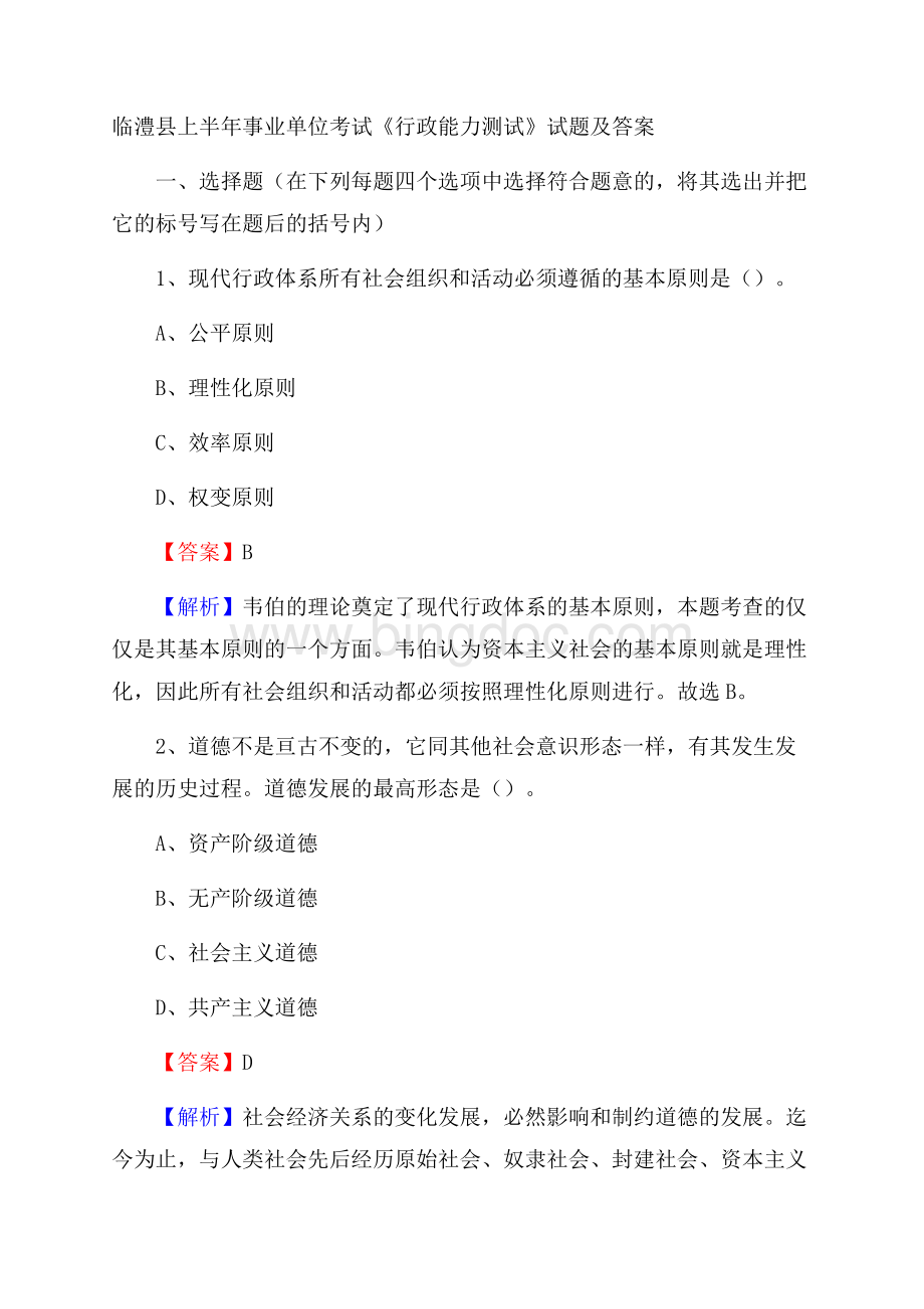 临澧县上半年事业单位考试《行政能力测试》试题及答案.docx_第1页