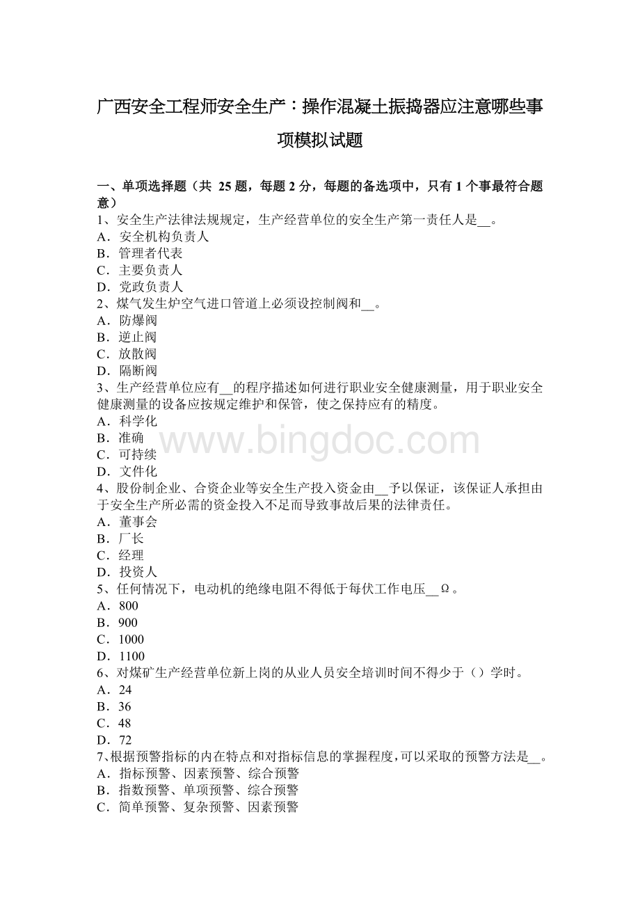 广西安全工程师安全生产：操作混凝土振捣器应注意哪些事项模拟试题Word文档格式.docx