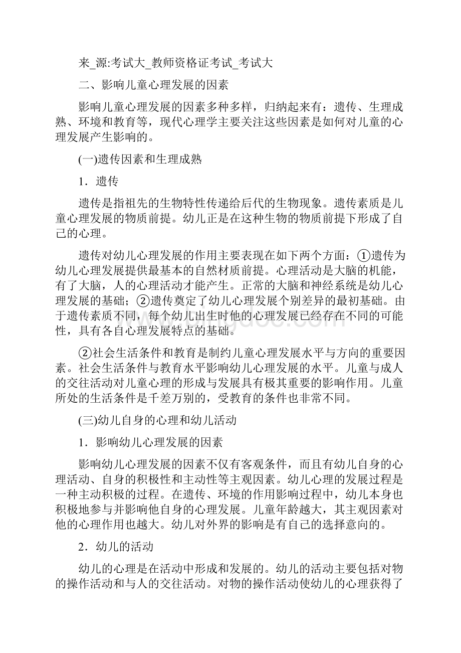 幼儿教育心理学考点内容第一到第六章.docx_第2页