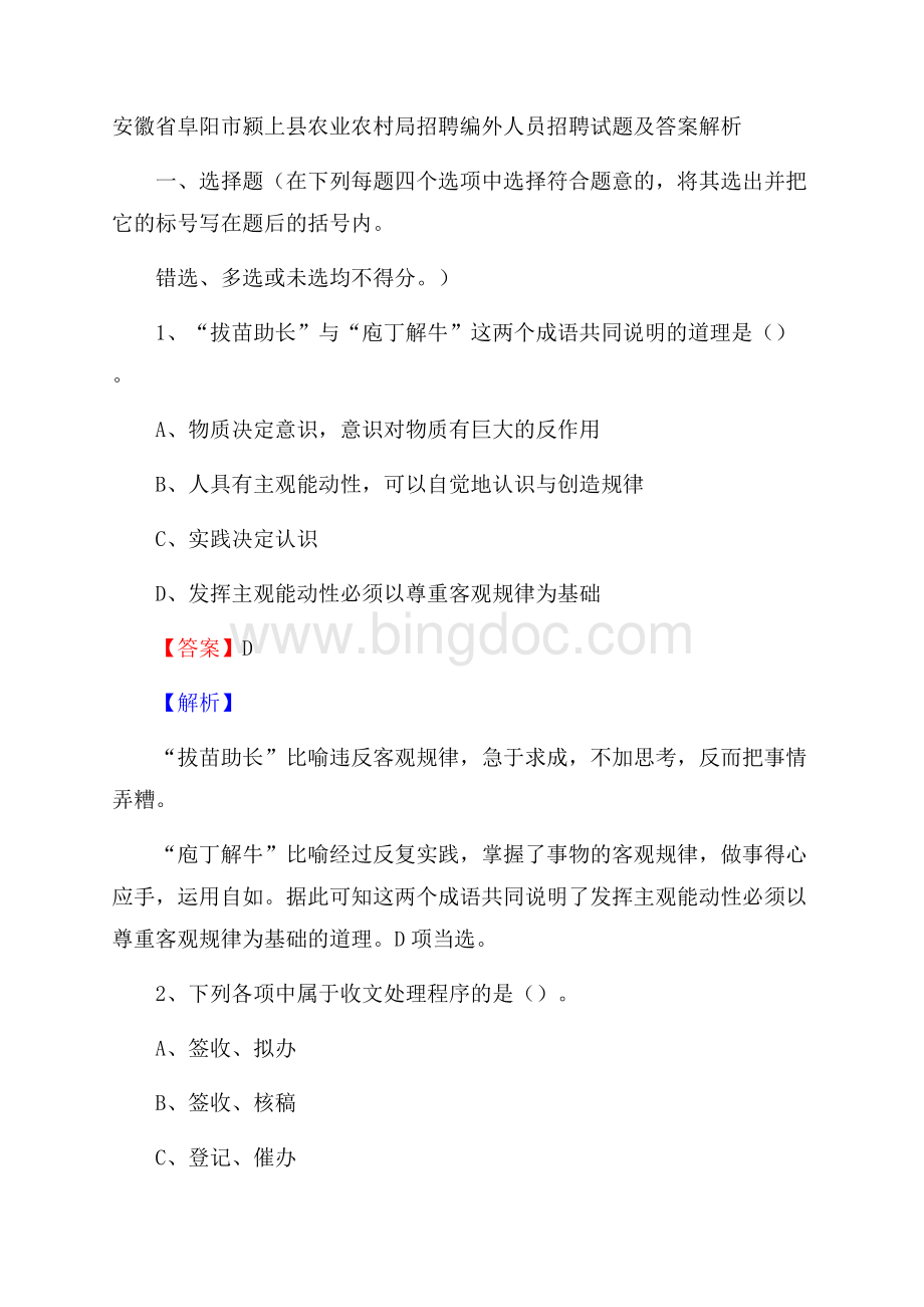 安徽省阜阳市颍上县农业农村局招聘编外人员招聘试题及答案解析.docx