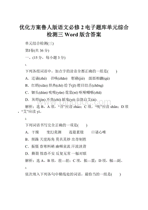 优化方案鲁人版语文必修2电子题库单元综合检测三 Word版含答案.docx