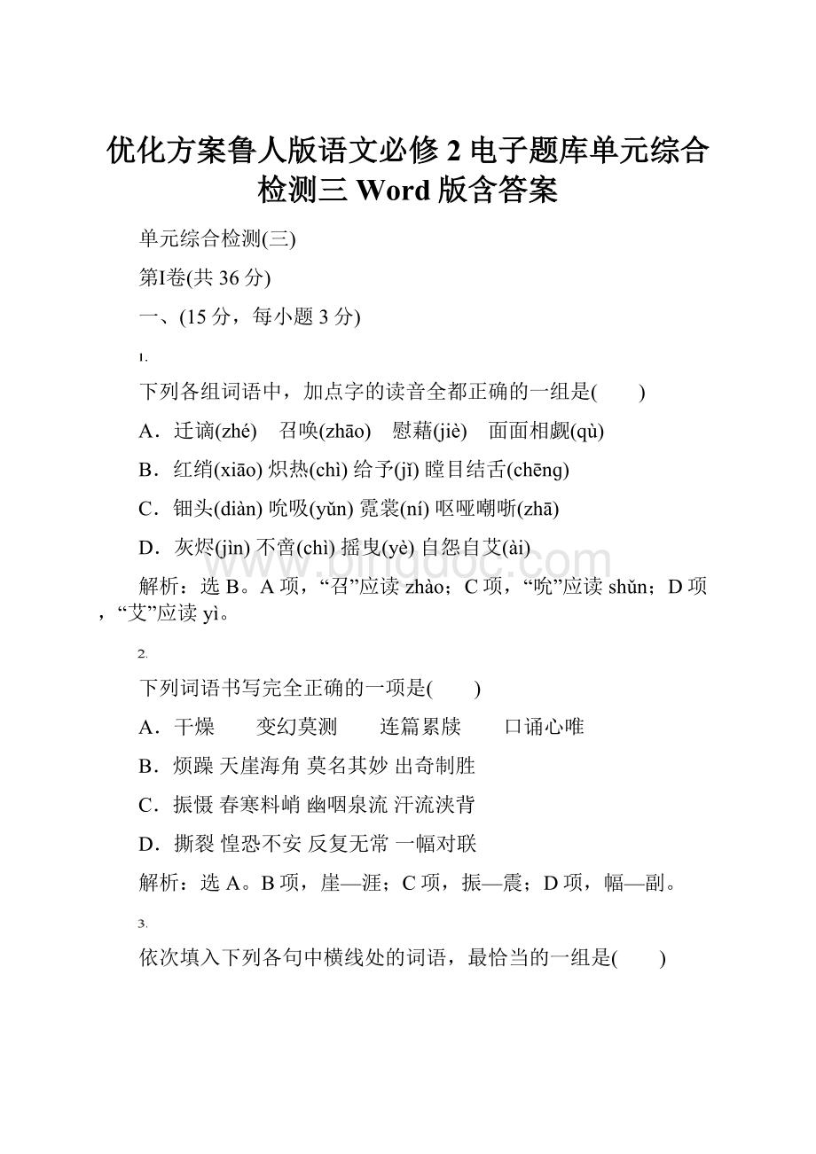 优化方案鲁人版语文必修2电子题库单元综合检测三 Word版含答案.docx_第1页