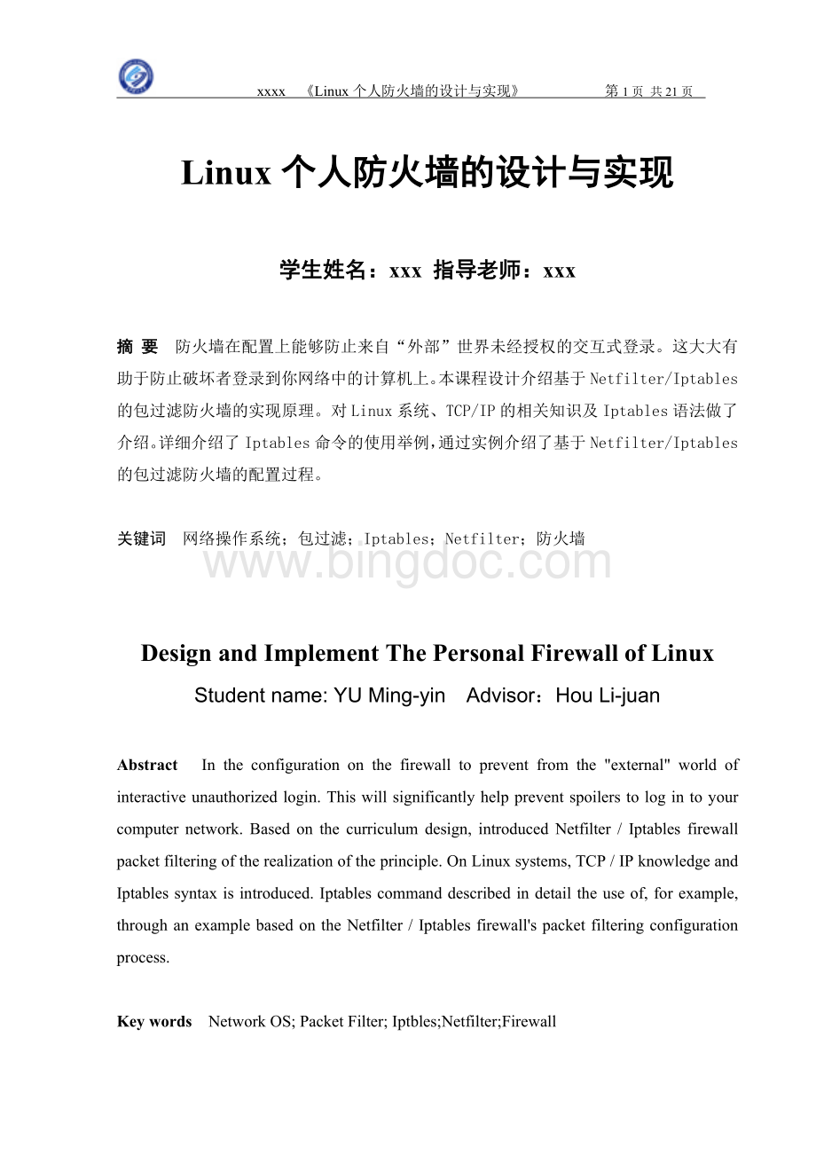 Linux个人防火墙的设计与实现文档格式.doc_第1页