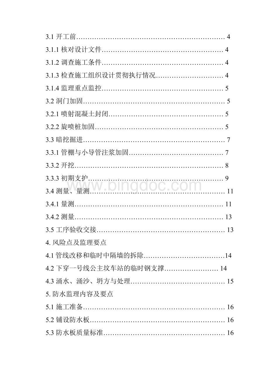 公主坟站暗挖监理细则Word文件下载.docx_第2页