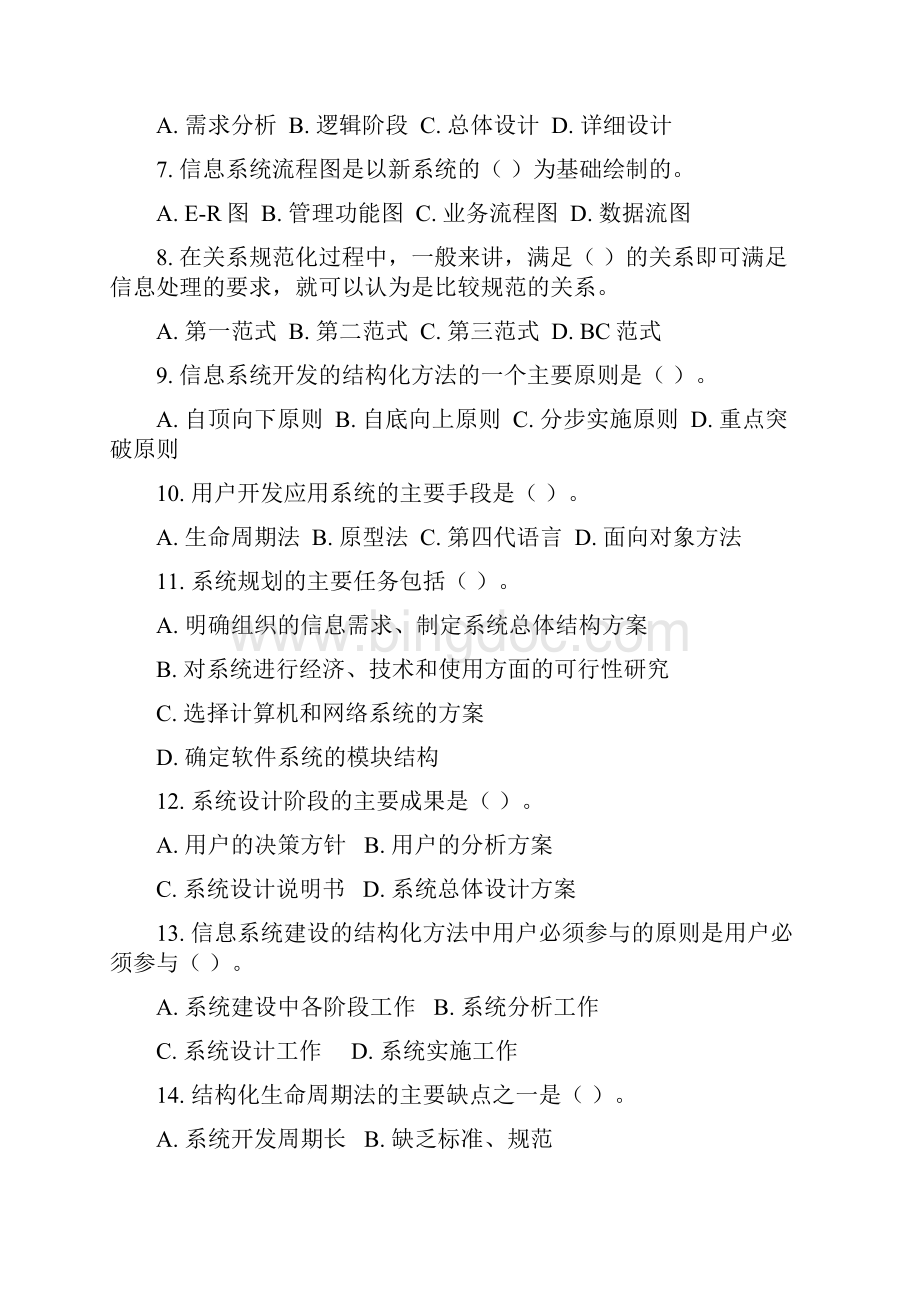 系统分析与设计复习题.docx_第2页