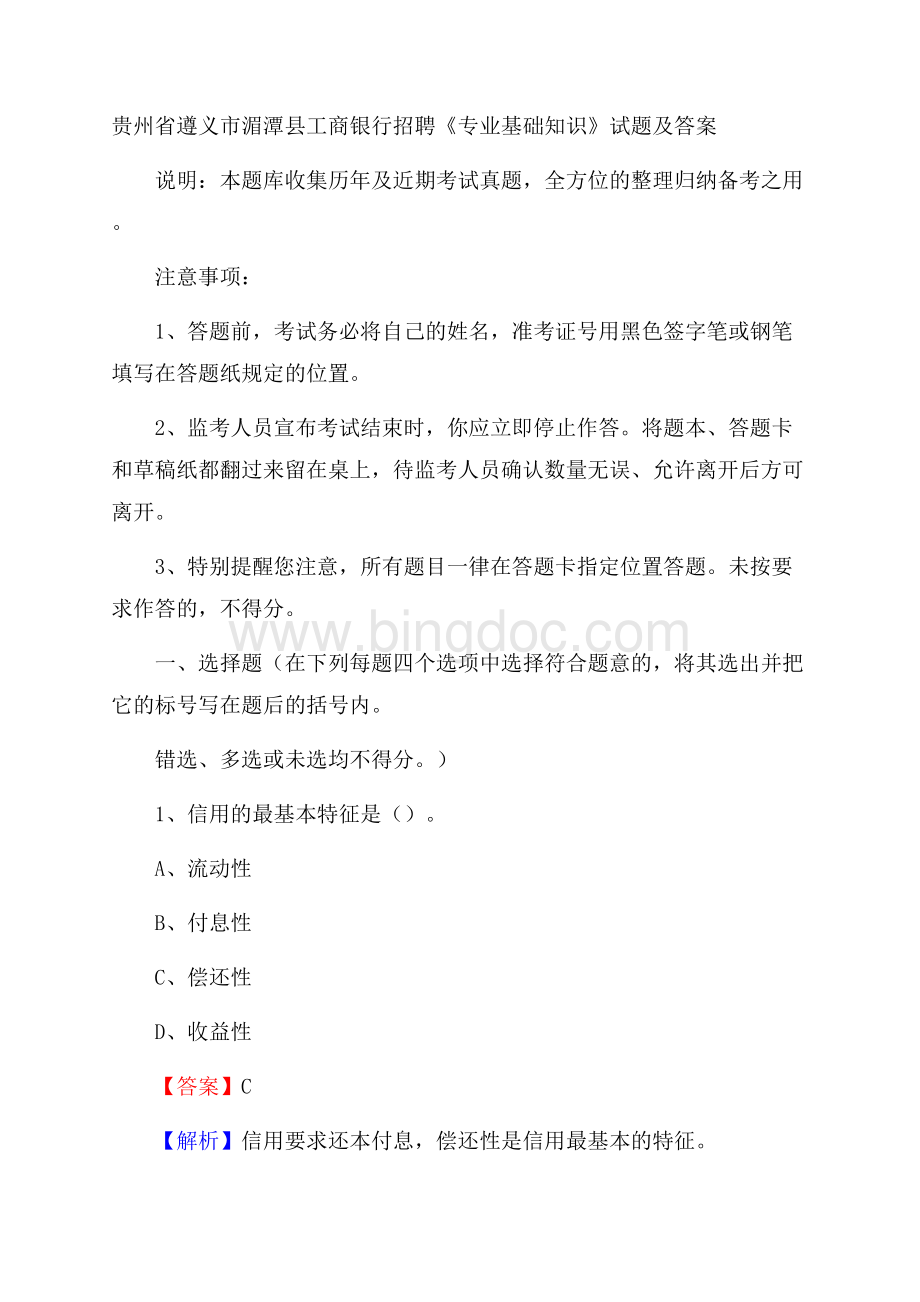 贵州省遵义市湄潭县工商银行招聘《专业基础知识》试题及答案.docx