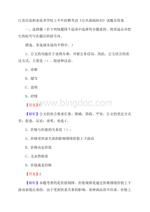 江苏信息职业技术学院上半年招聘考试《公共基础知识》试题及答案.docx