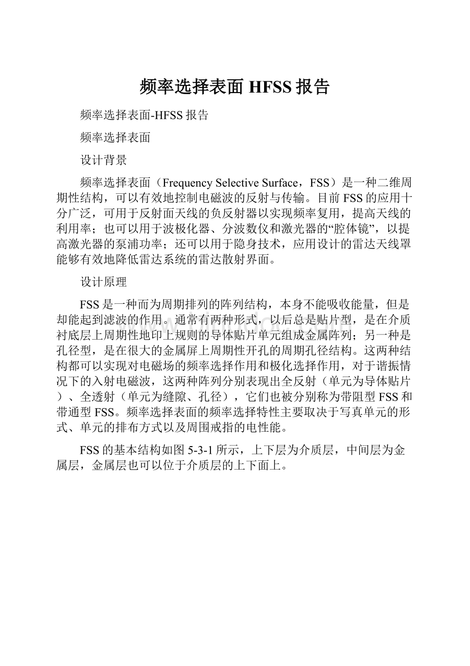 频率选择表面HFSS报告.docx