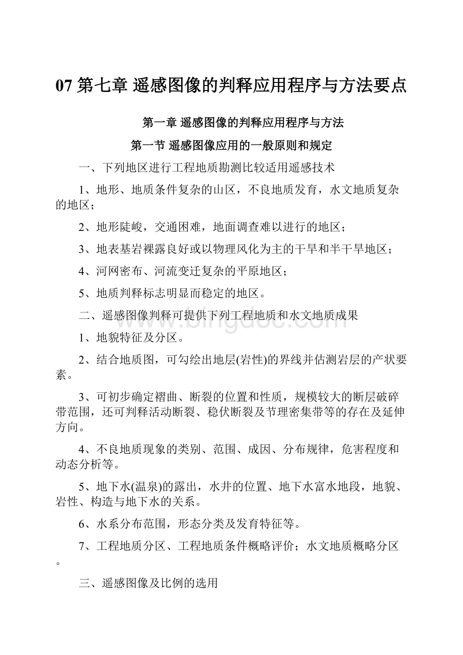 07 第七章 遥感图像的判释应用程序与方法要点Word文档下载推荐.docx_第1页