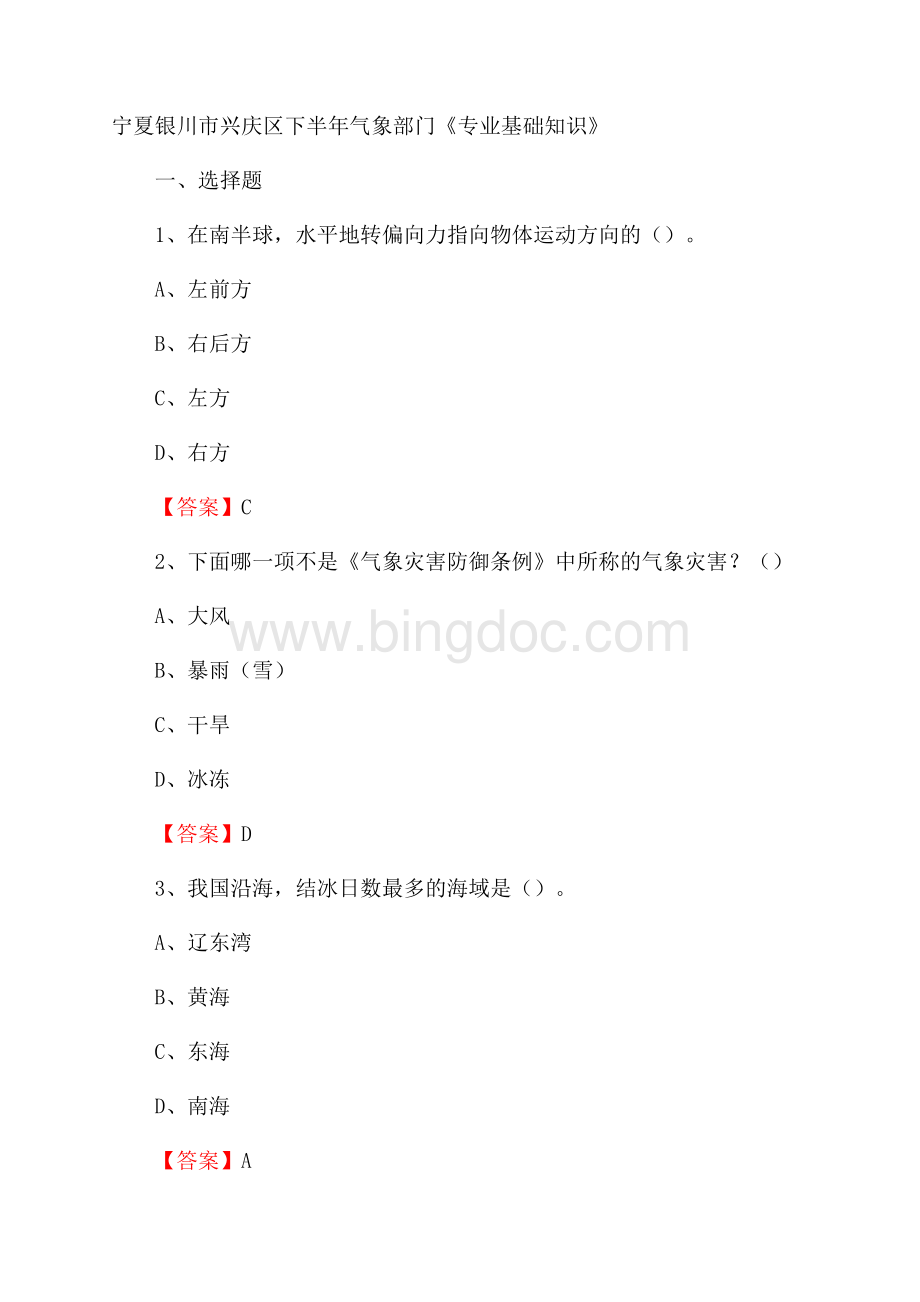 宁夏银川市兴庆区下半年气象部门《专业基础知识》Word文档下载推荐.docx_第1页