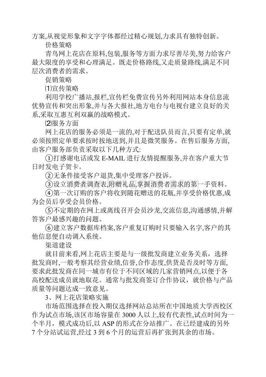 鲜花行业电子商务项目策划Word下载.docx_第3页