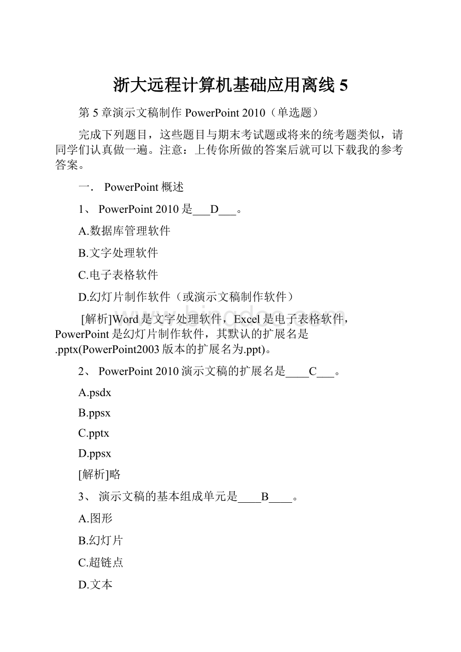 浙大远程计算机基础应用离线5Word下载.docx_第1页