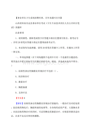 山西省阳泉市盂县事业单位考试《卫生专业技术岗位人员公共科目笔试》真题库Word文档格式.docx