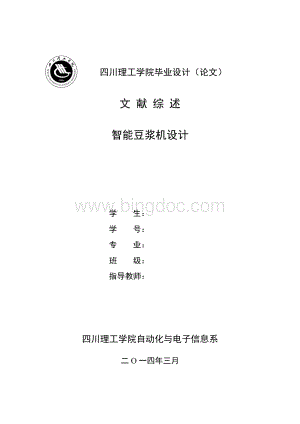 豆浆机毕业设计文献综述Word格式.doc