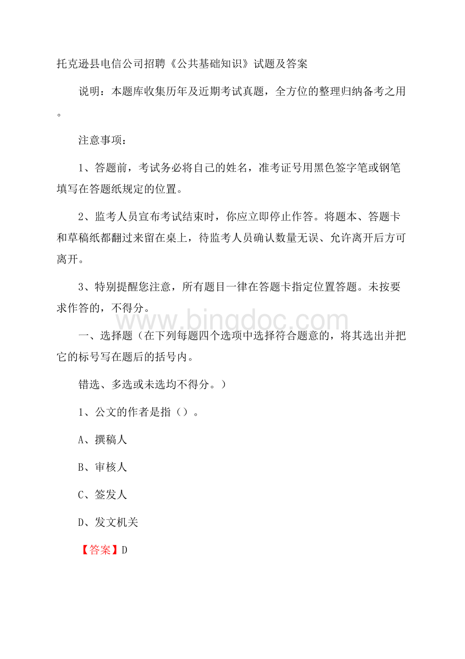 托克逊县电信公司招聘《公共基础知识》试题及答案Word下载.docx_第1页