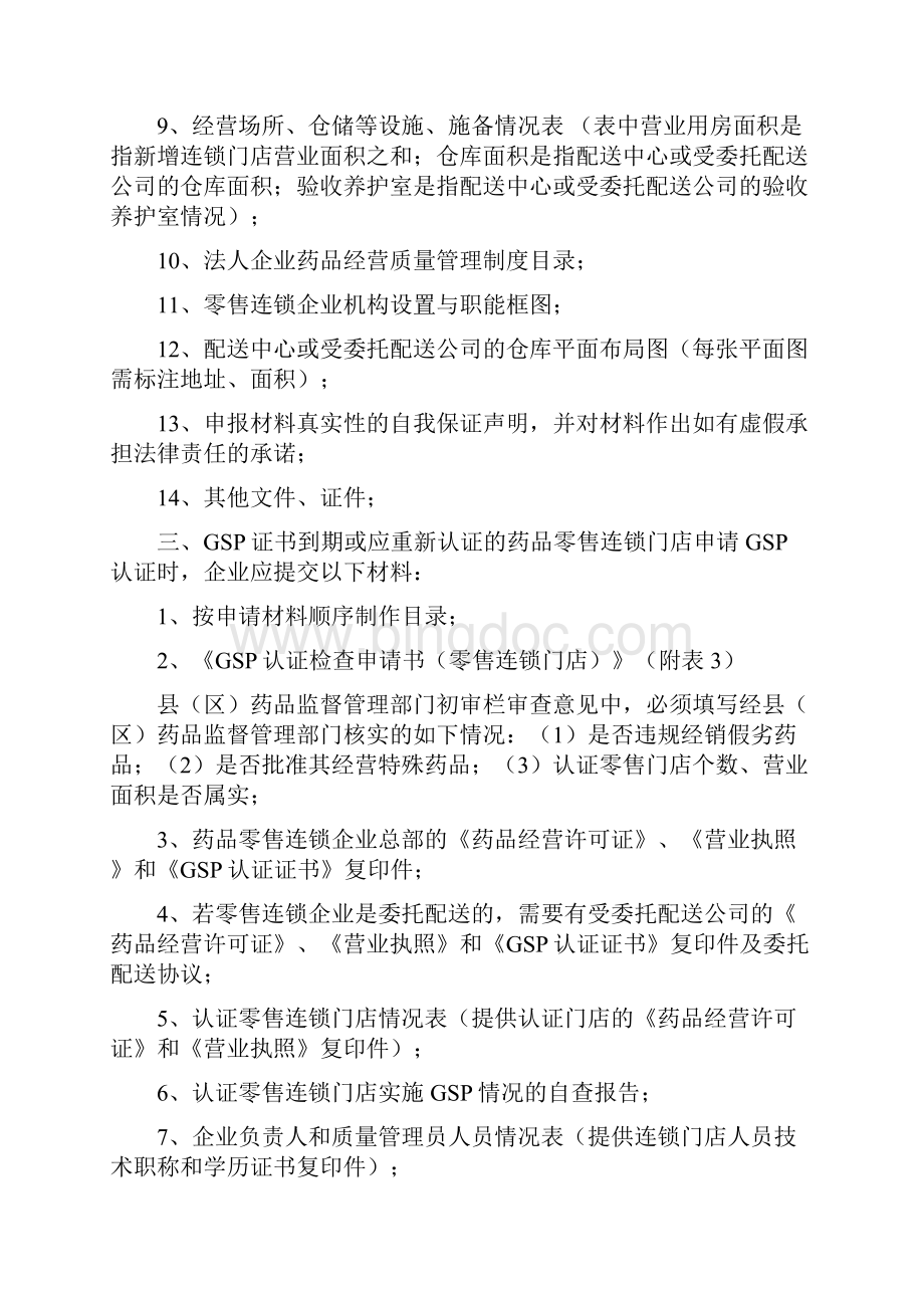 药品零售企业GSP认证申报材料Word下载.docx_第3页