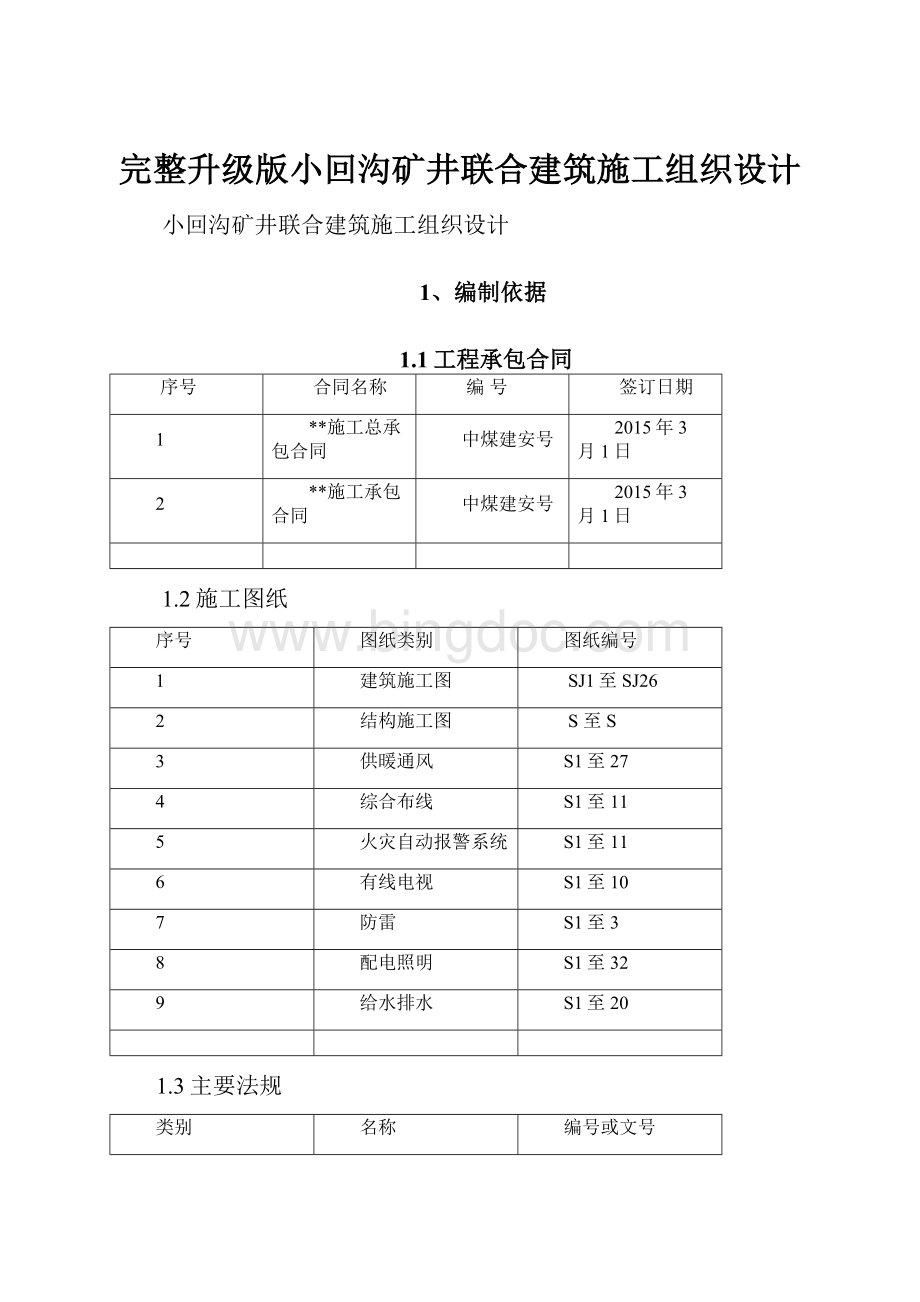 完整升级版小回沟矿井联合建筑施工组织设计.docx