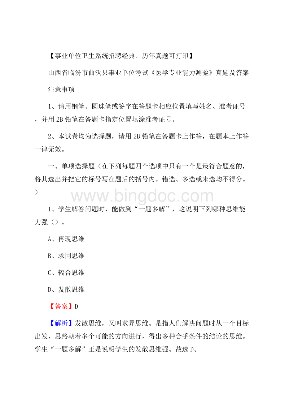 山西省临汾市曲沃县事业单位考试《医学专业能力测验》真题及答案.docx