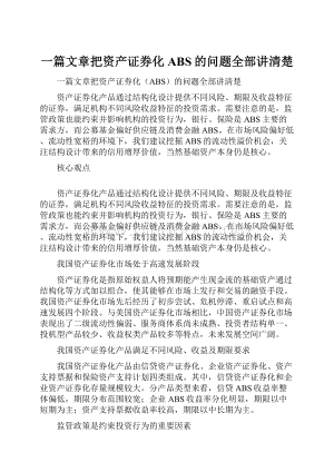 一篇文章把资产证券化ABS的问题全部讲清楚.docx