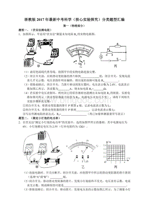 浙教版2017年最新中考科学(核心实验探究)分类题型汇编.doc