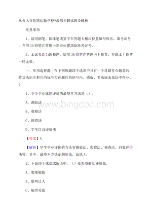 乌鲁木齐铁路运输学校教师招聘试题及解析(002)Word下载.docx