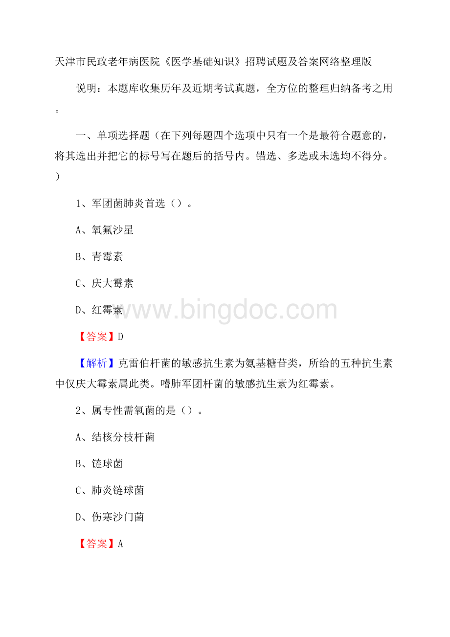 天津市民政老年病医院《医学基础知识》招聘试题及答案Word文档格式.docx_第1页