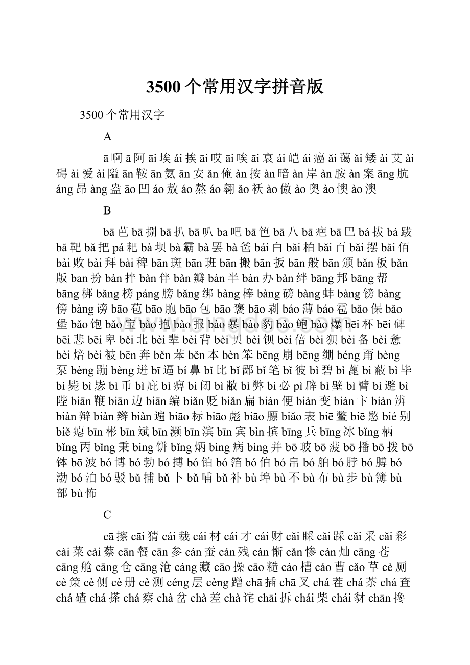3500个常用汉字拼音版Word格式.docx_第1页