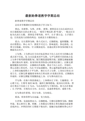 最新跆拳道教学学期总结Word下载.docx