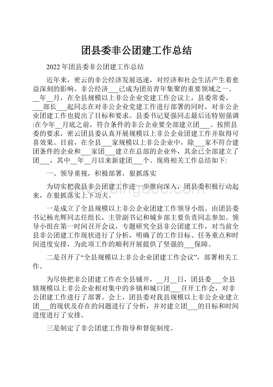 团县委非公团建工作总结.docx