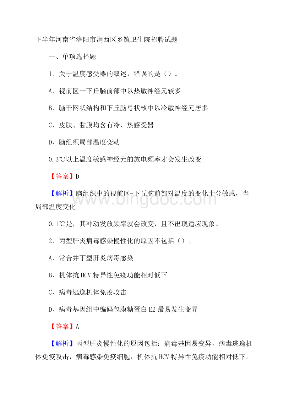 下半年河南省洛阳市涧西区乡镇卫生院招聘试题Word文档格式.docx_第1页