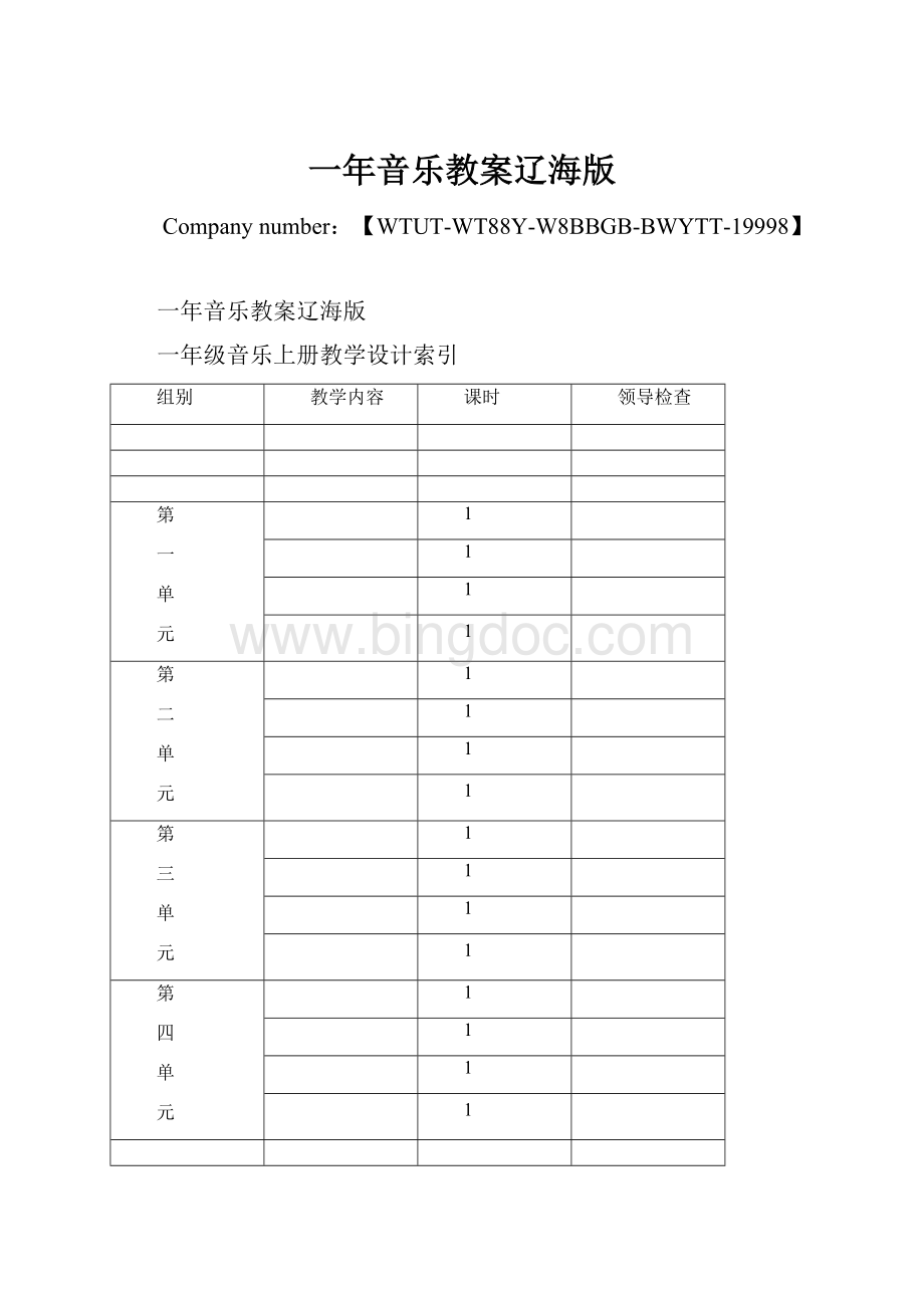 一年音乐教案辽海版Word文档下载推荐.docx