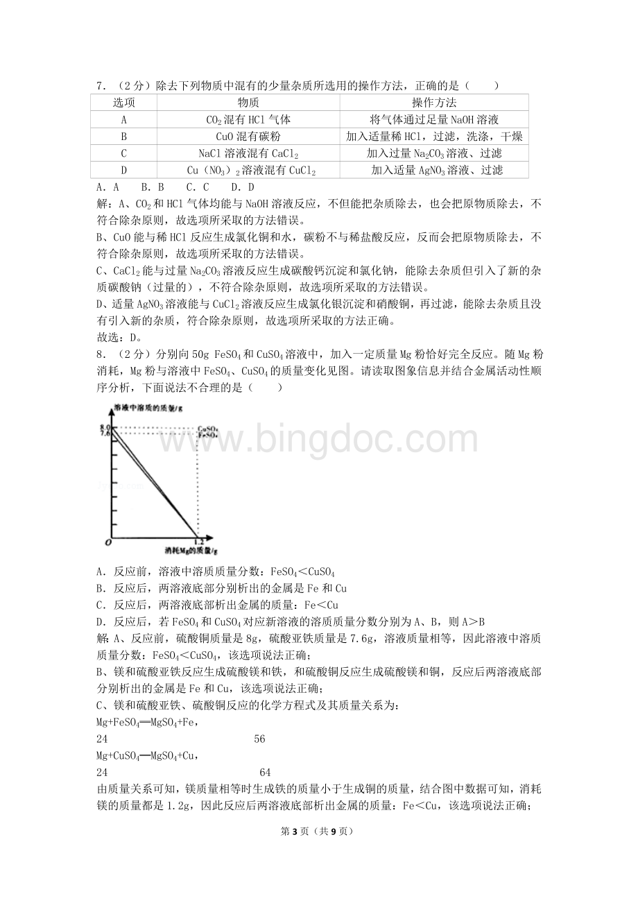 山东省济宁市中考化学试卷解析版文档格式.doc_第3页