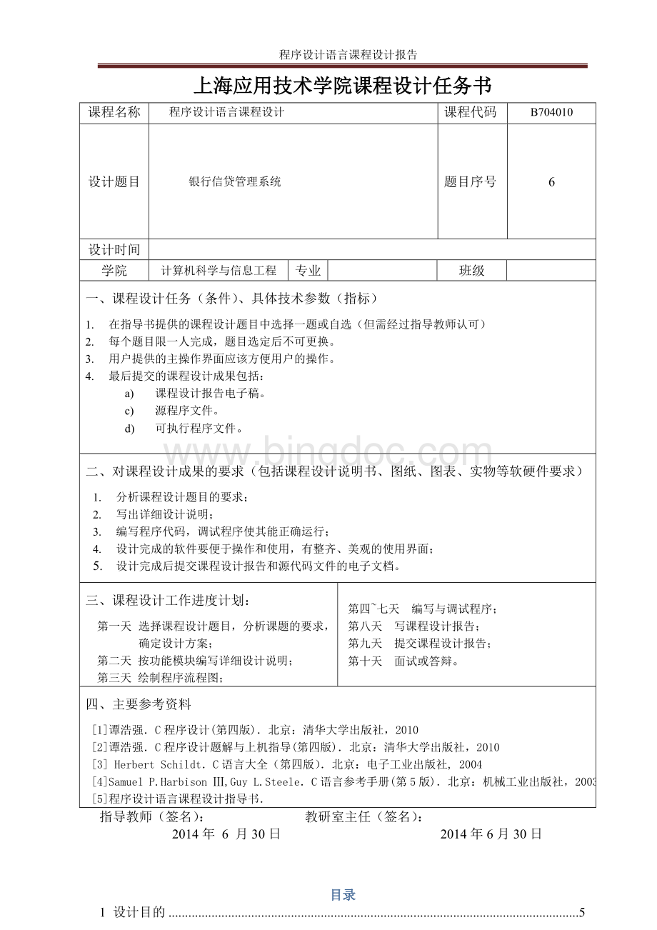 上海应用技术学院银行信贷系统课程设计报告Word格式文档下载.doc_第2页