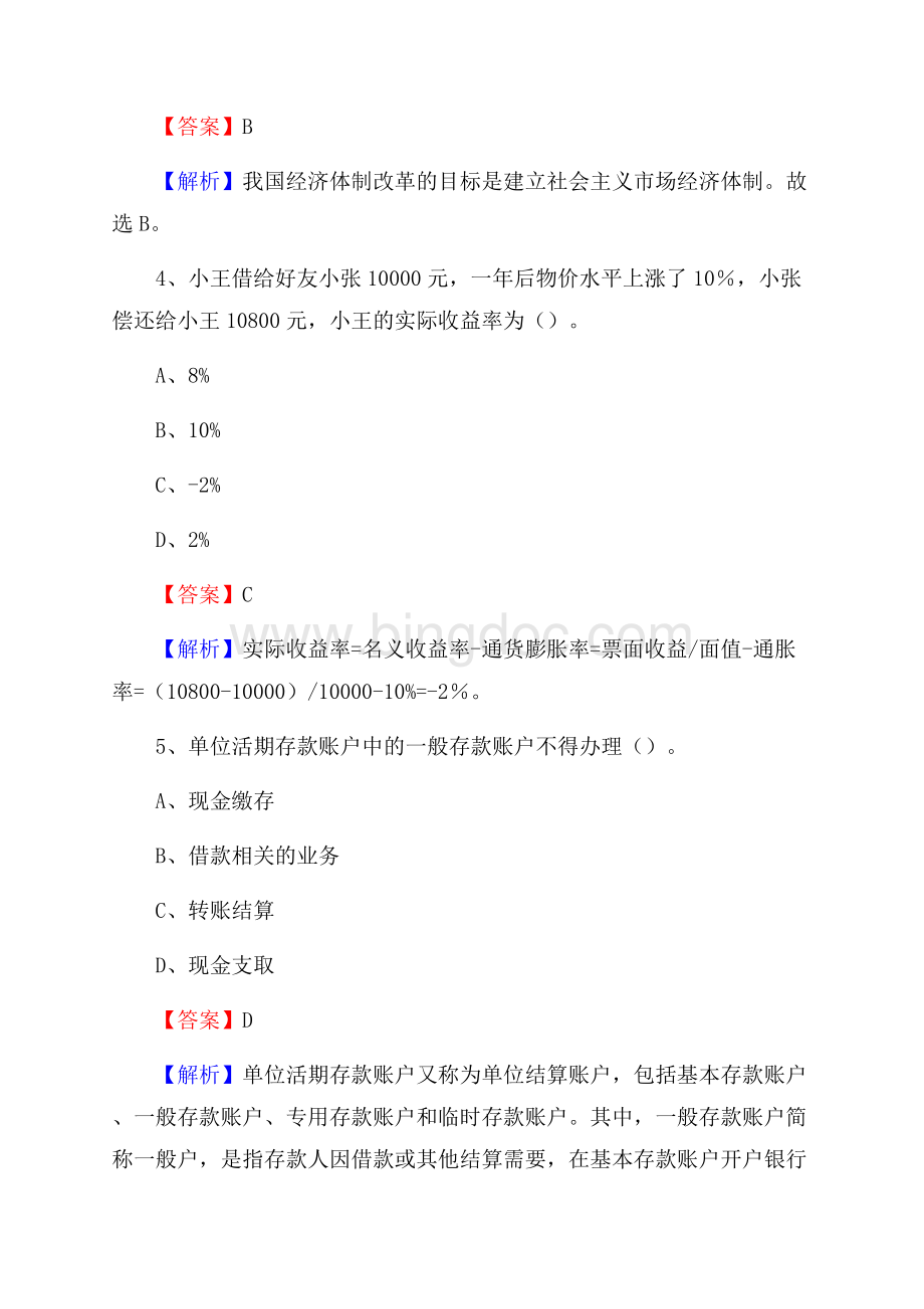 广东省肇庆市高要区交通银行招聘考试《银行专业基础知识》试题及答案.docx_第3页