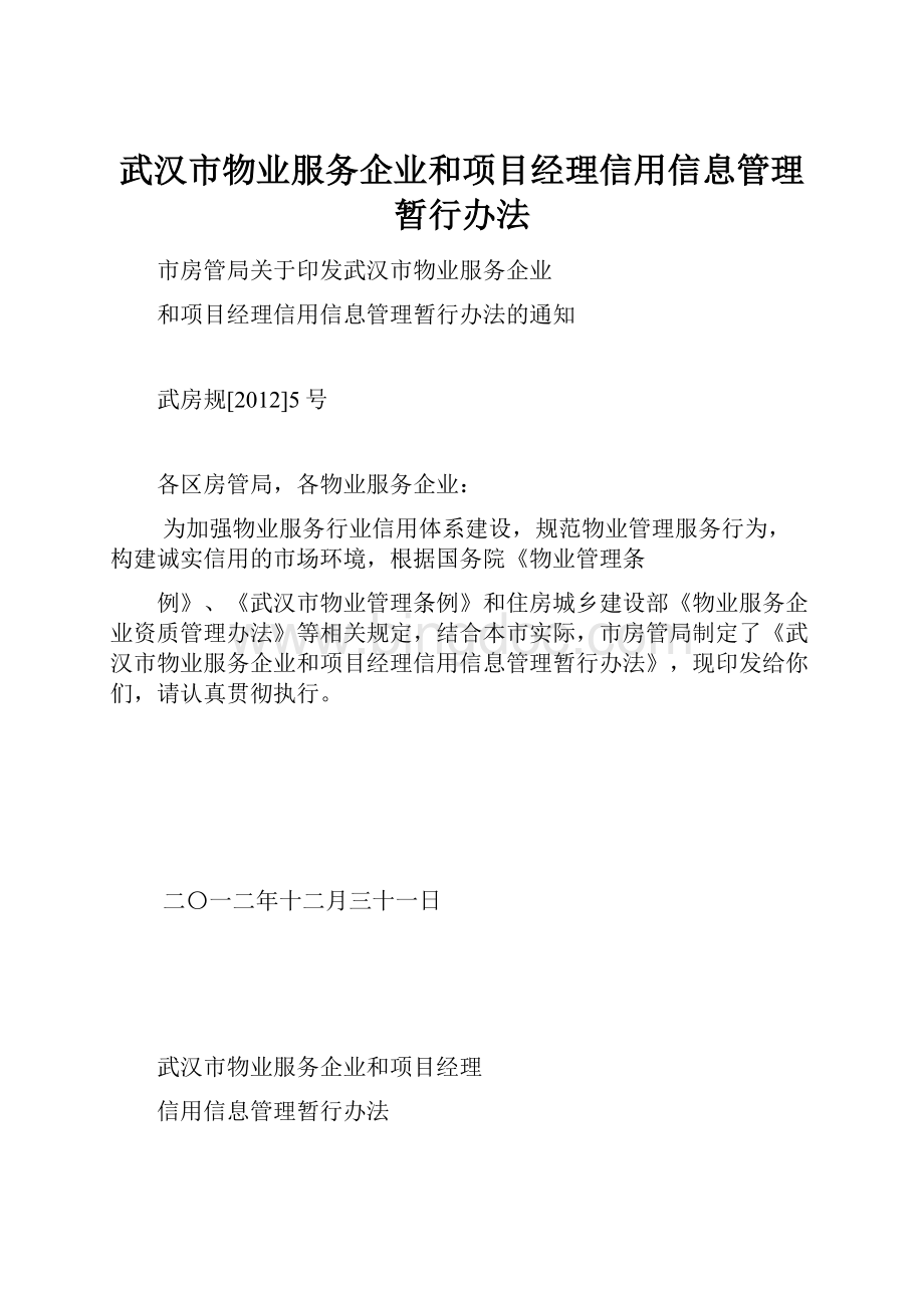 武汉市物业服务企业和项目经理信用信息管理暂行办法Word格式.docx