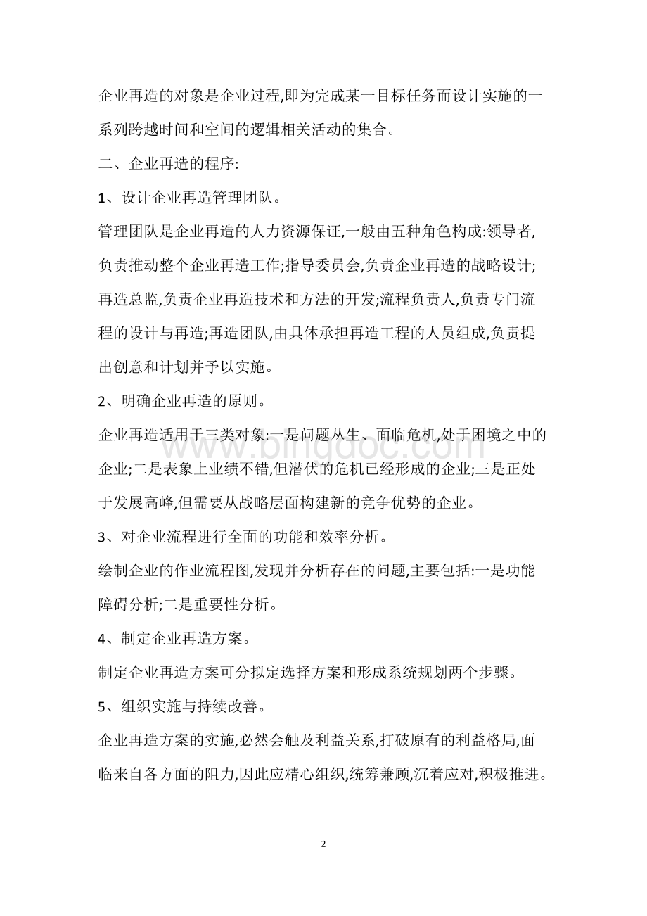 现代管理学论述题文档格式.doc_第2页