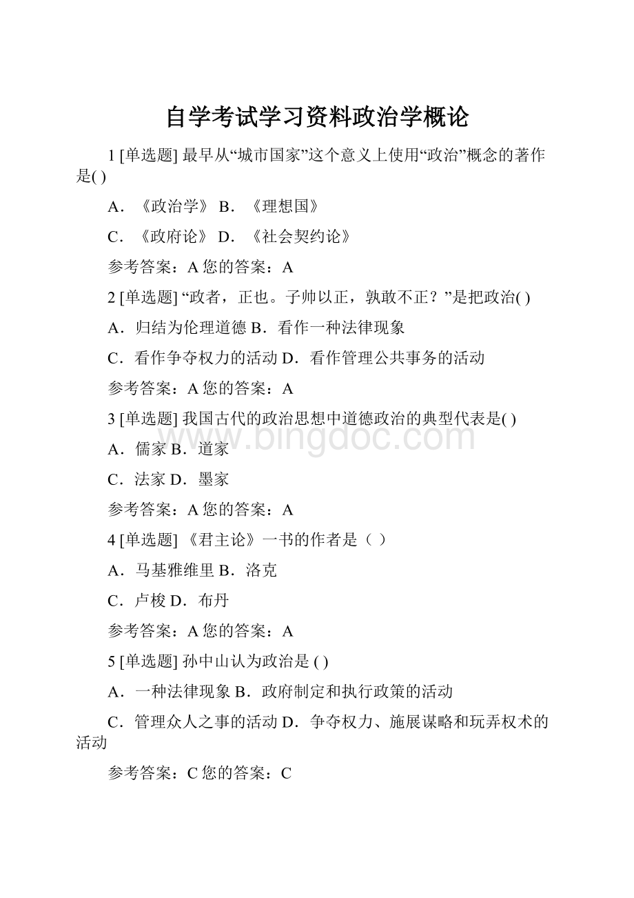 自学考试学习资料政治学概论.docx_第1页