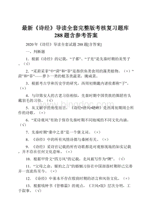 最新《诗经》导读全套完整版考核复习题库288题含参考答案.docx