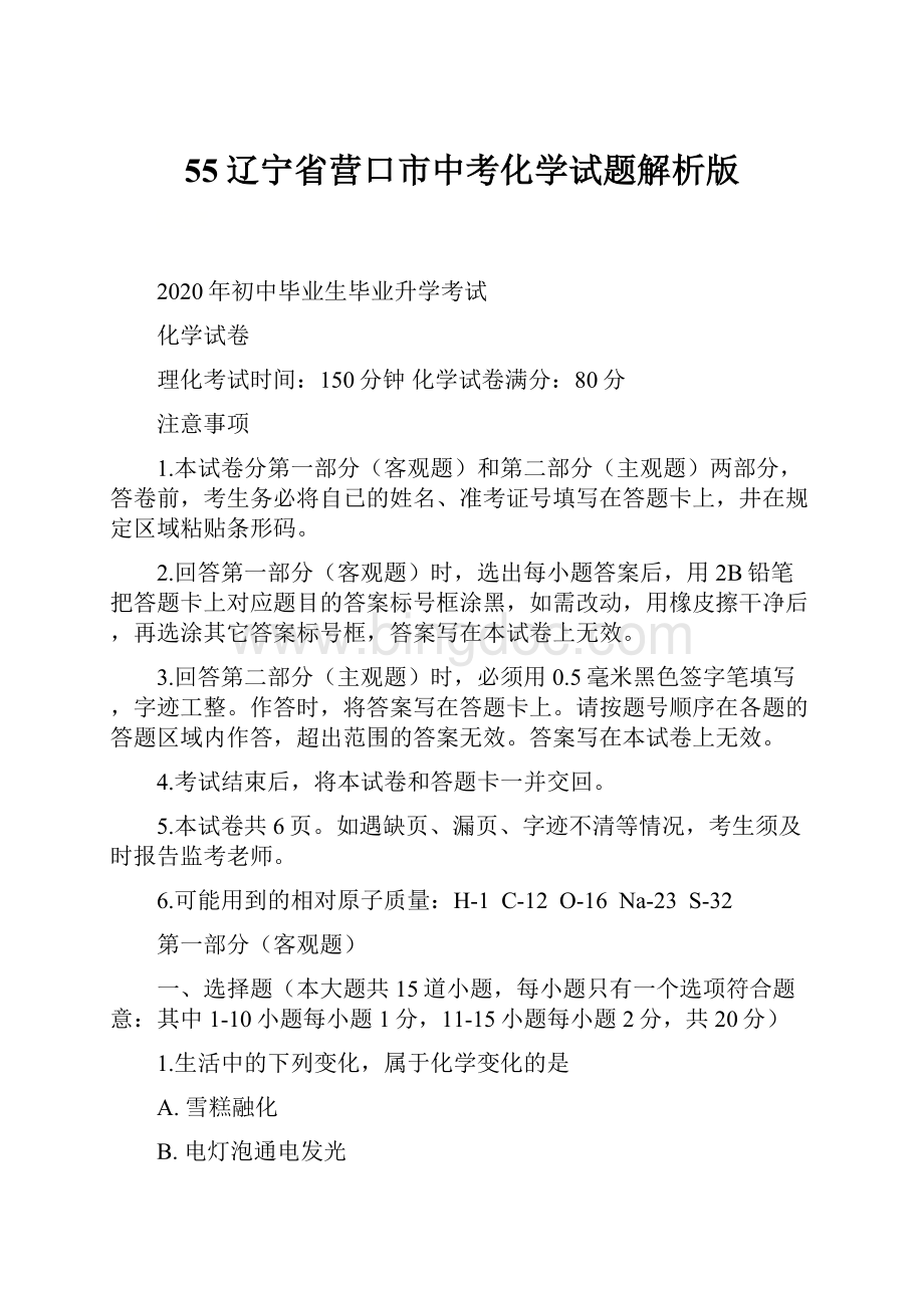 55辽宁省营口市中考化学试题解析版文档格式.docx_第1页