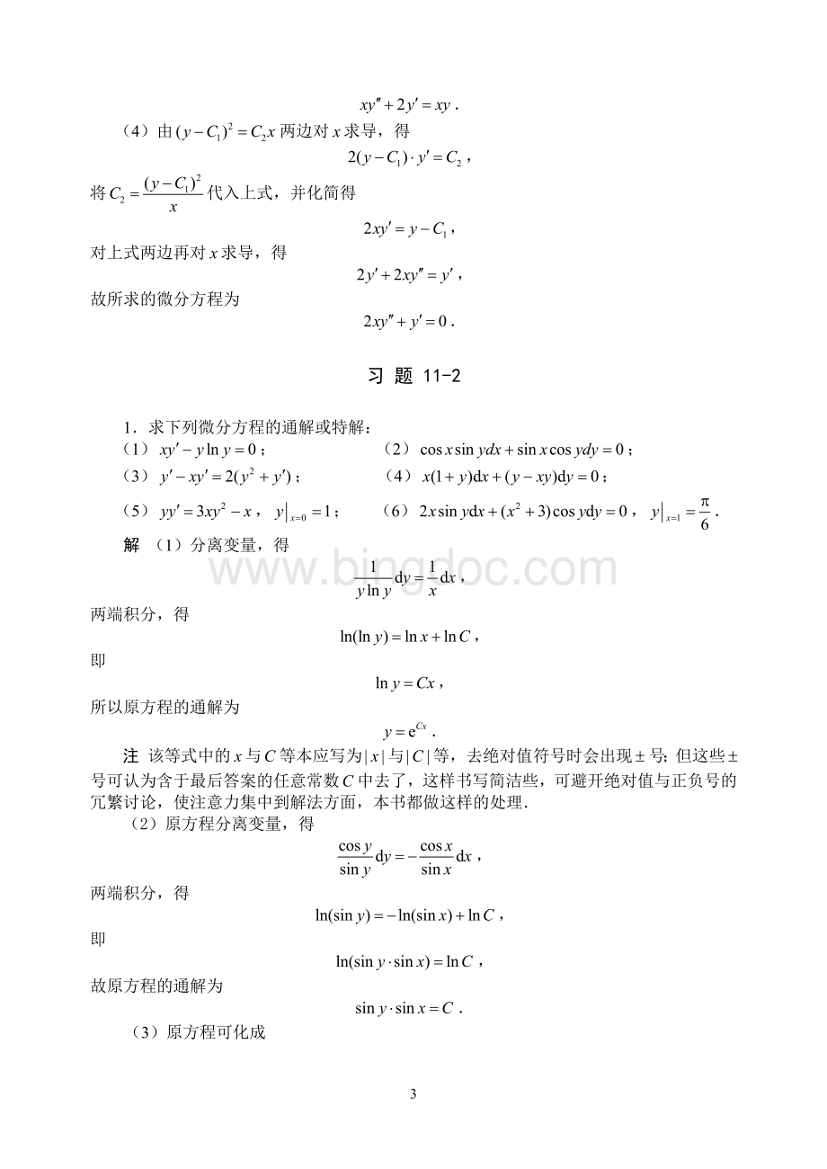 高等数学方明亮版第十一章答案文档格式.doc_第3页