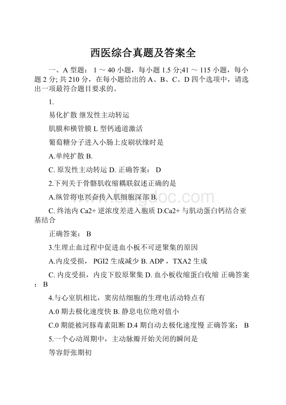 西医综合真题及答案全Word格式文档下载.docx