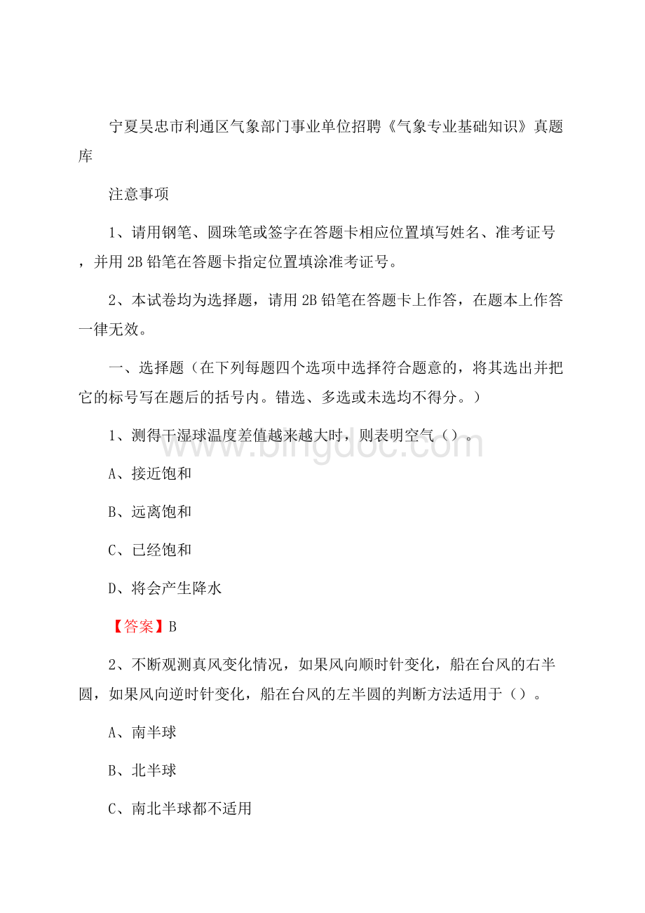 宁夏吴忠市利通区气象部门事业单位招聘《气象专业基础知识》 真题库.docx_第1页