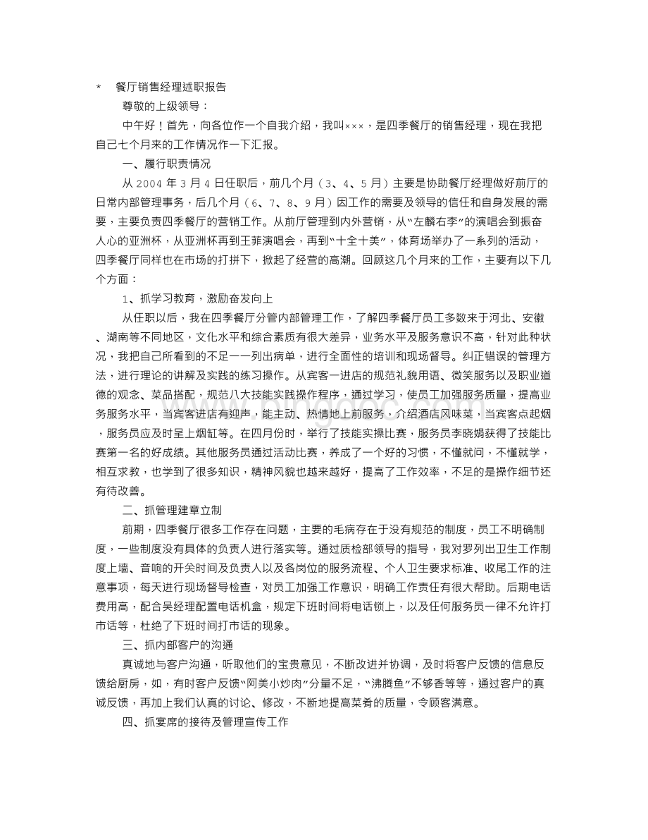 餐饮销售经理工作总结Word文档下载推荐.doc