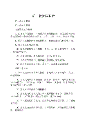 矿山救护队职责文档格式.docx