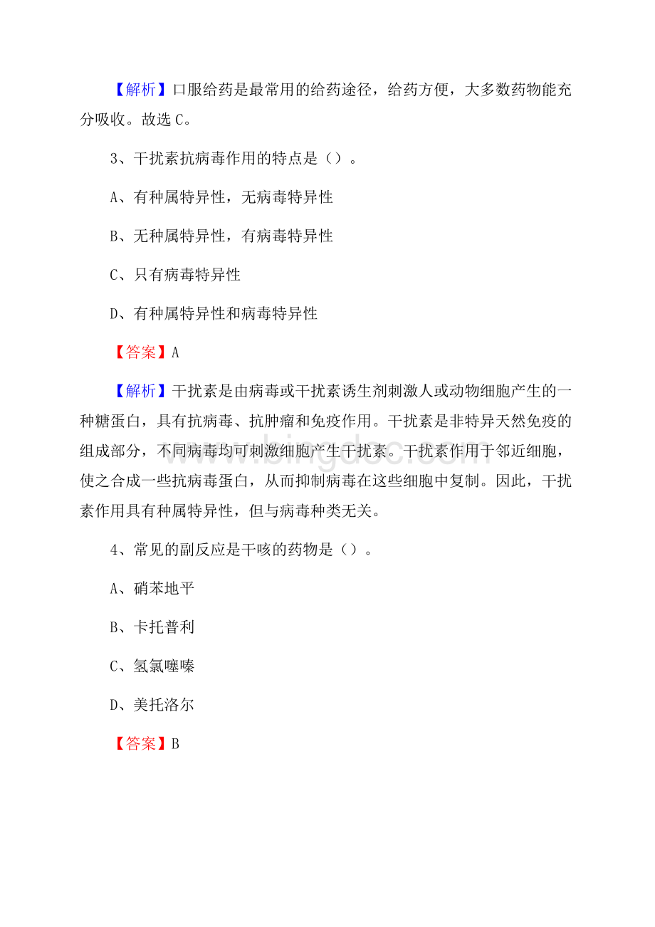 淮滨县中医院招聘试题及解析Word文档格式.docx_第2页