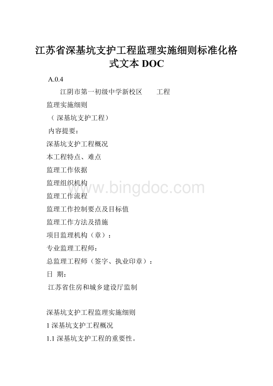 江苏省深基坑支护工程监理实施细则标准化格式文本DOC.docx