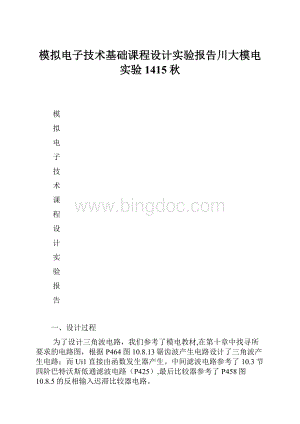 模拟电子技术基础课程设计实验报告川大模电实验1415秋.docx